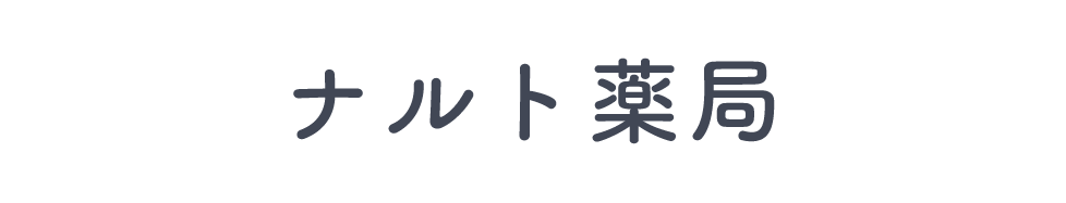 【公式】有限会社ナルト薬局（港区東麻布｜調剤薬局）