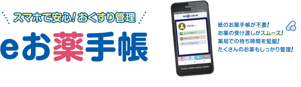 eお薬手帳